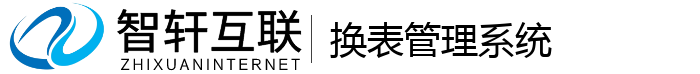 换表管理系统